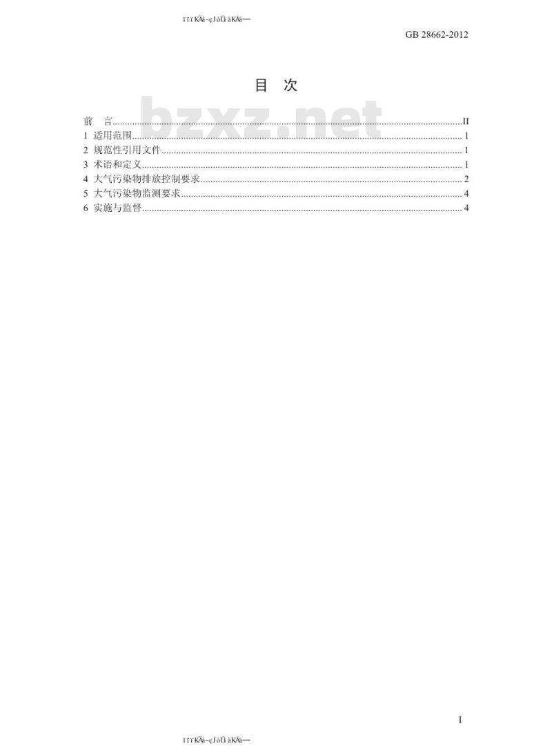 GB 28662-2012 钢铁烧结、球团工业大气污染物排放标准
