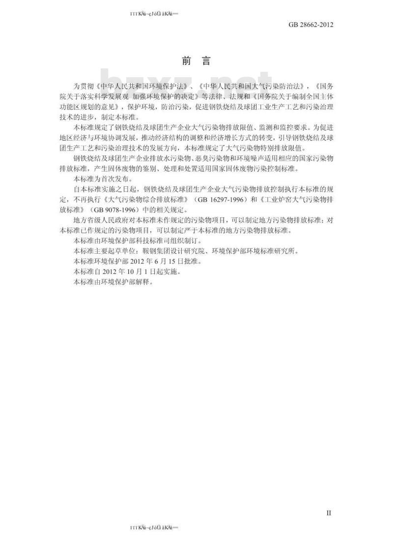 GB 28662-2012 钢铁烧结、球团工业大气污染物排放标准