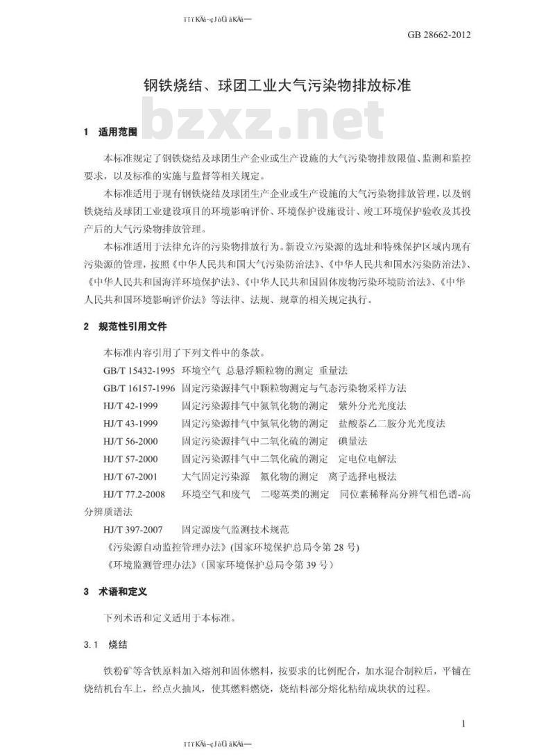 GB 28662-2012 钢铁烧结、球团工业大气污染物排放标准