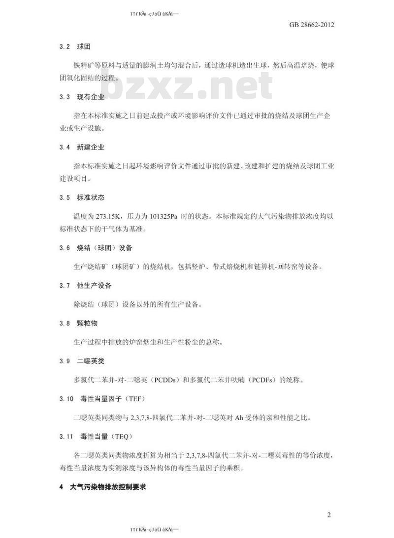 GB 28662-2012 钢铁烧结、球团工业大气污染物排放标准