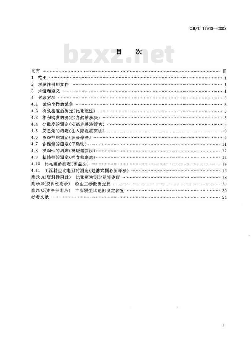GB/T 16913-2008 粉尘物性试验方法
