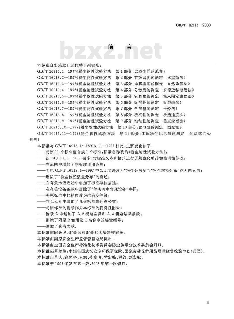GB/T 16913-2008 粉尘物性试验方法