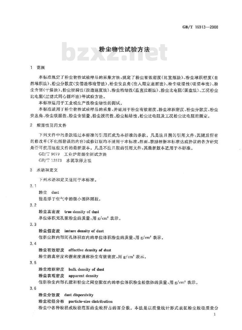 GB/T 16913-2008 粉尘物性试验方法