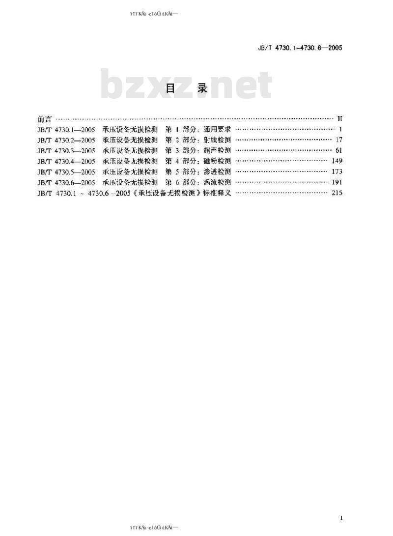 JB/T 4730.1~4730.6-2005 承压设备无损检测