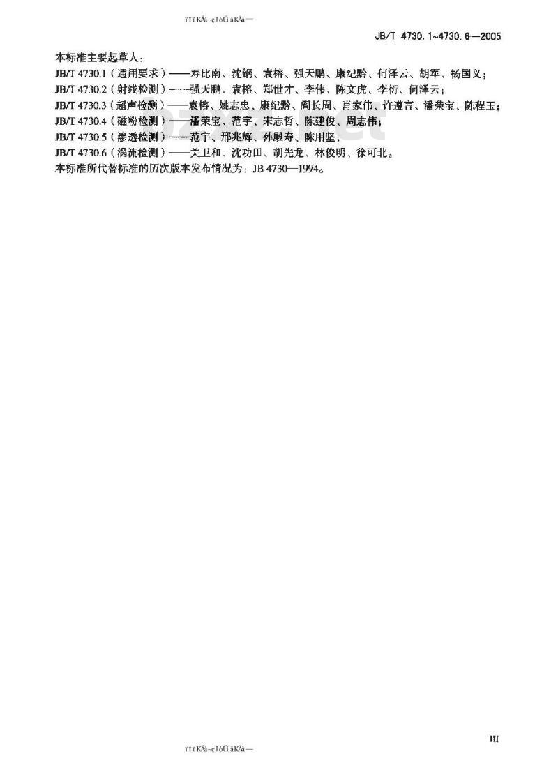 JB/T 4730.1~4730.6-2005 承压设备无损检测