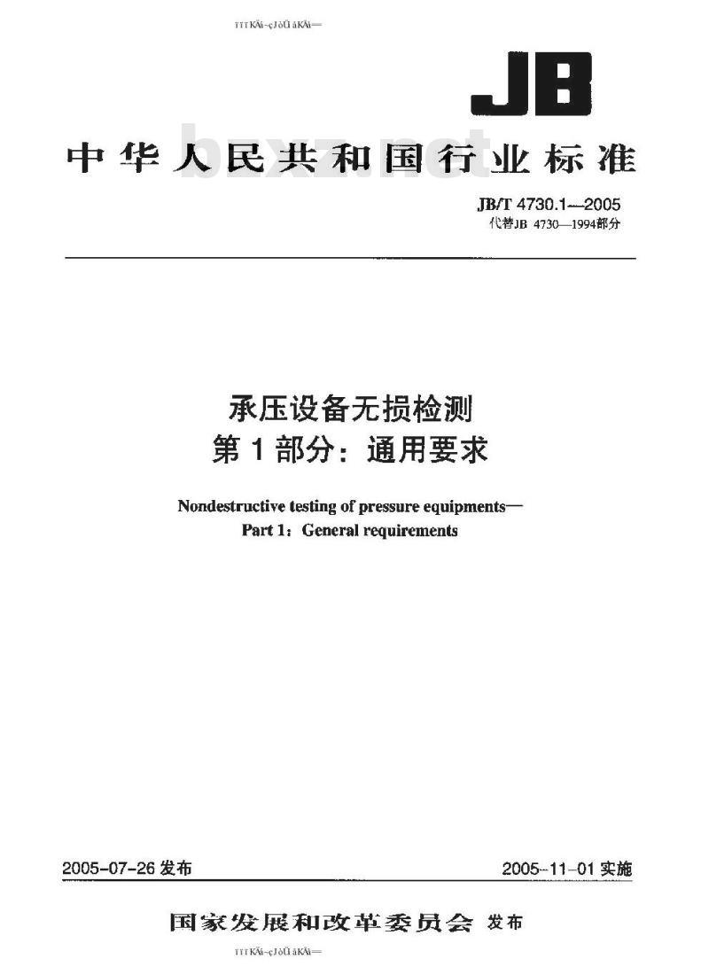 JB/T 4730.1~4730.6-2005 承压设备无损检测