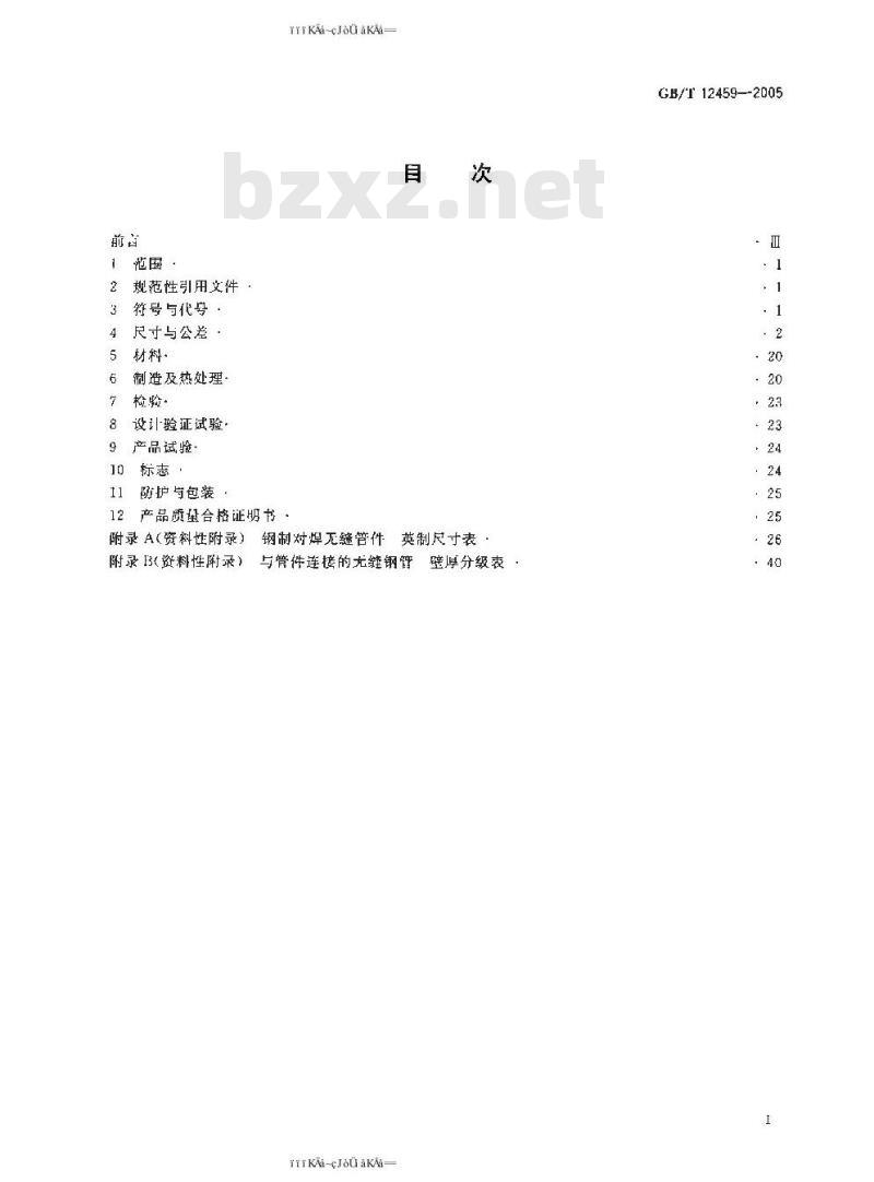 GB/T 12459-2005 钢制对焊无缝管件
