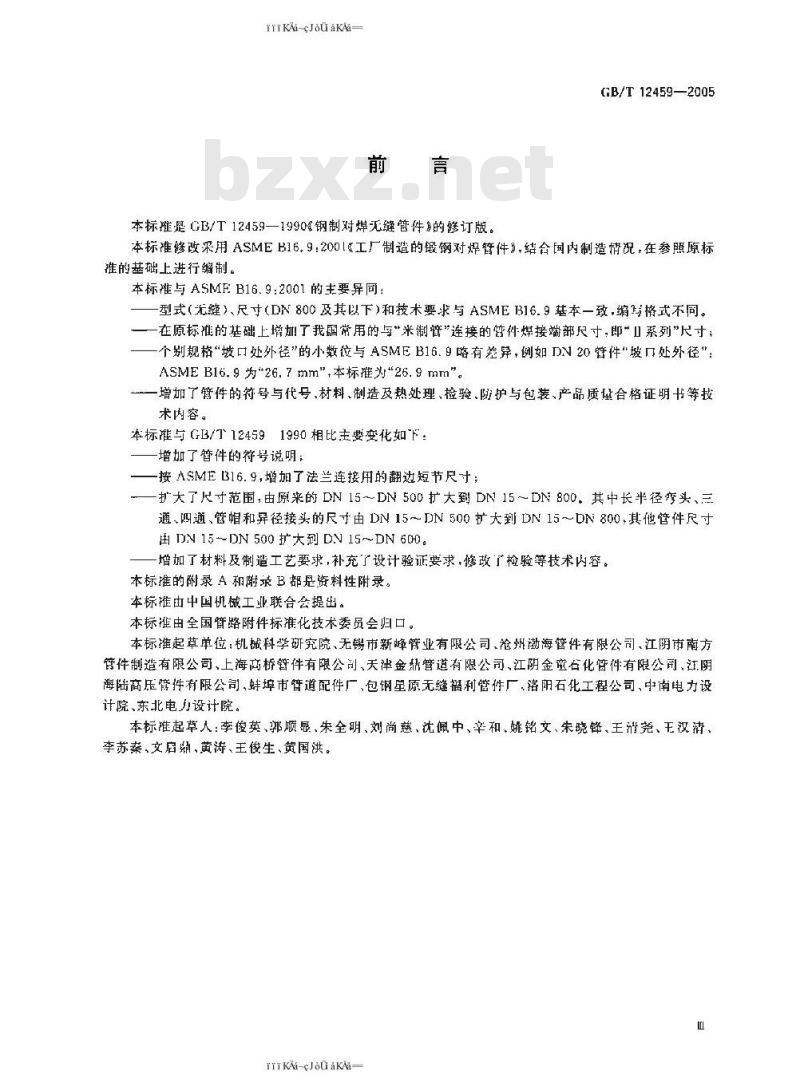 GB/T 12459-2005 钢制对焊无缝管件