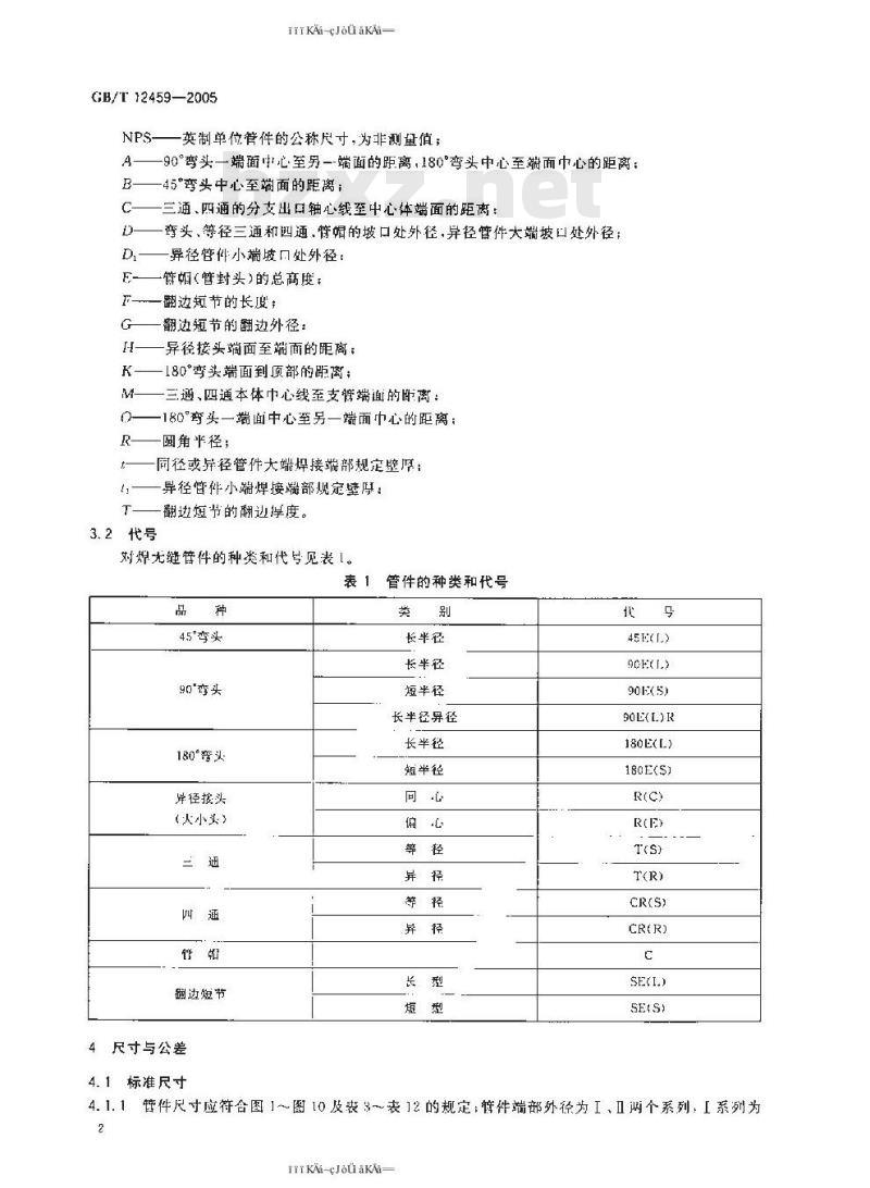 GB/T 12459-2005 钢制对焊无缝管件