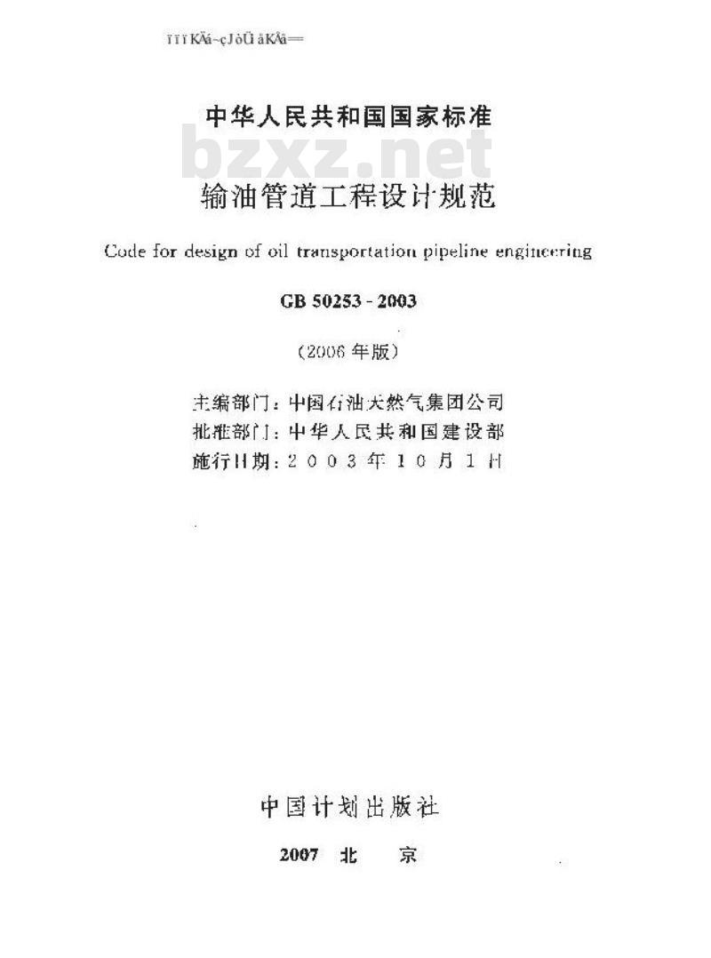 GB 50253-2003 输油管道工程设计规范(2006年版)