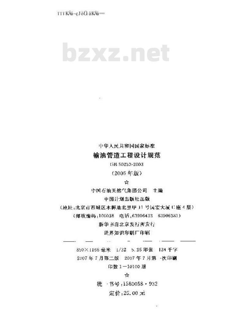 GB 50253-2003 输油管道工程设计规范(2006年版)