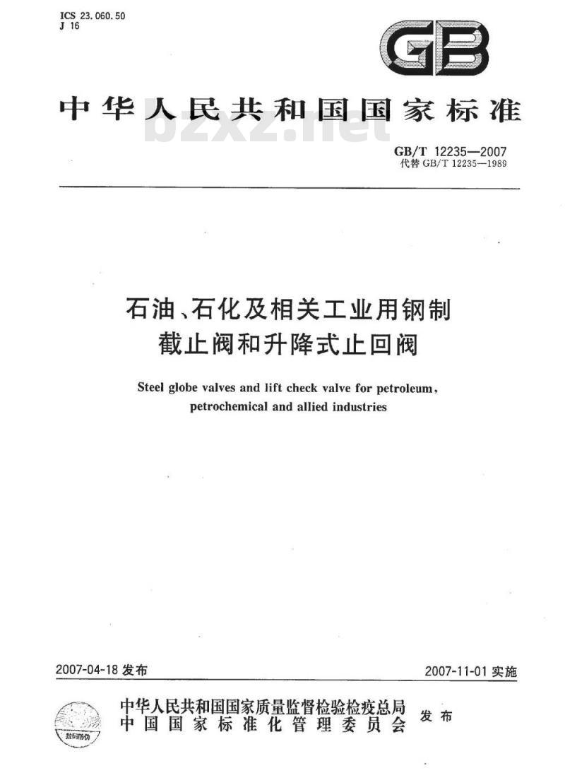 GB/T 12235-2007 石油、石化及相关工业用钢制截止阀和升降式止回阀
