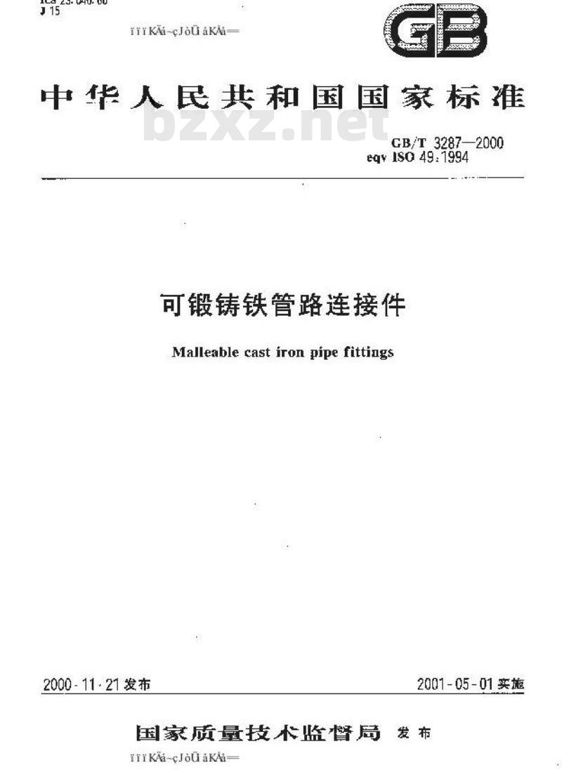 GB/T 3287-2000 可锻铸铁管路连接件