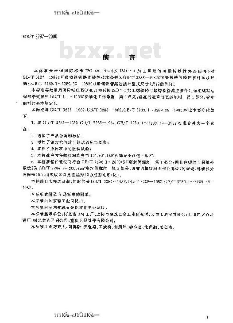 GB/T 3287-2000 可锻铸铁管路连接件