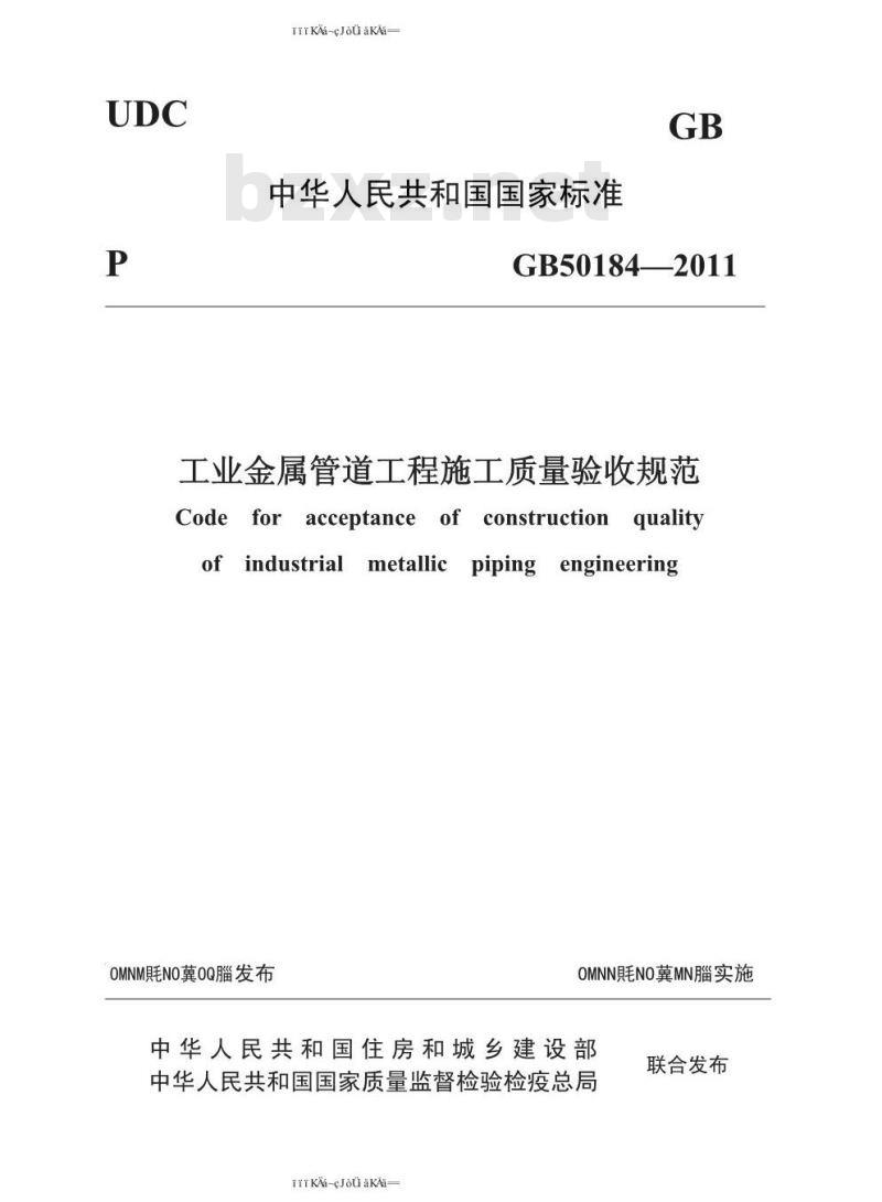 GB 50184-2011 工业金属管道工程施工质量验收规范