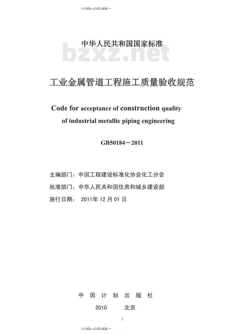 GB 50184-2011 工业金属管道工程施工质量验收规范
