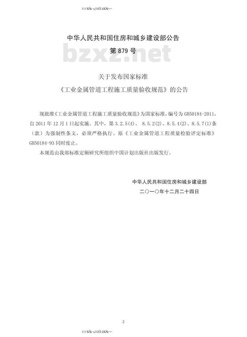 GB 50184-2011 工业金属管道工程施工质量验收规范