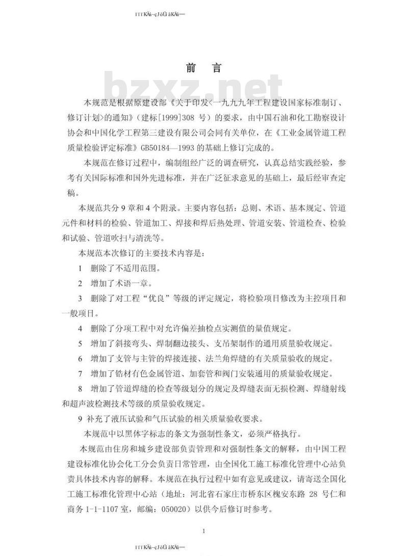 GB 50184-2011 工业金属管道工程施工质量验收规范