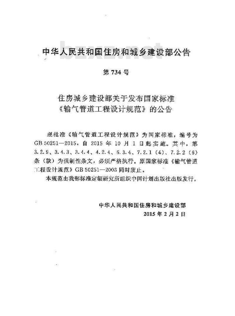 GB 50251-2003 输气管道工程设计规范