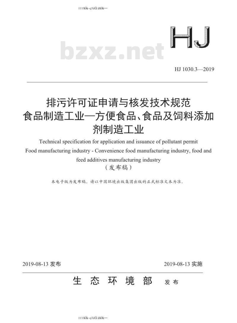 HJ 1030.3-2019 排污许可证申请与核发技术规范 食品制造工业—方便食品、食品及饲料添加剂制造工业