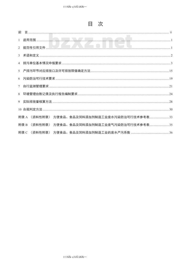 HJ 1030.3-2019 排污许可证申请与核发技术规范 食品制造工业—方便食品、食品及饲料添加剂制造工业