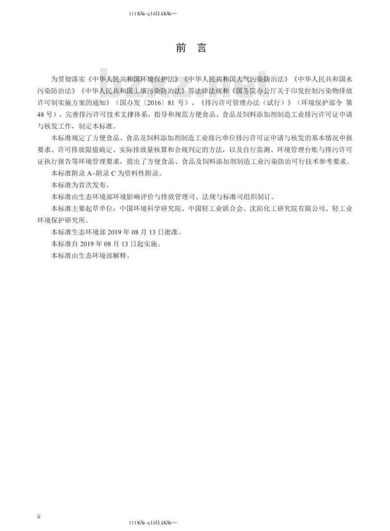 HJ 1030.3-2019 排污许可证申请与核发技术规范 食品制造工业—方便食品、食品及饲料添加剂制造工业