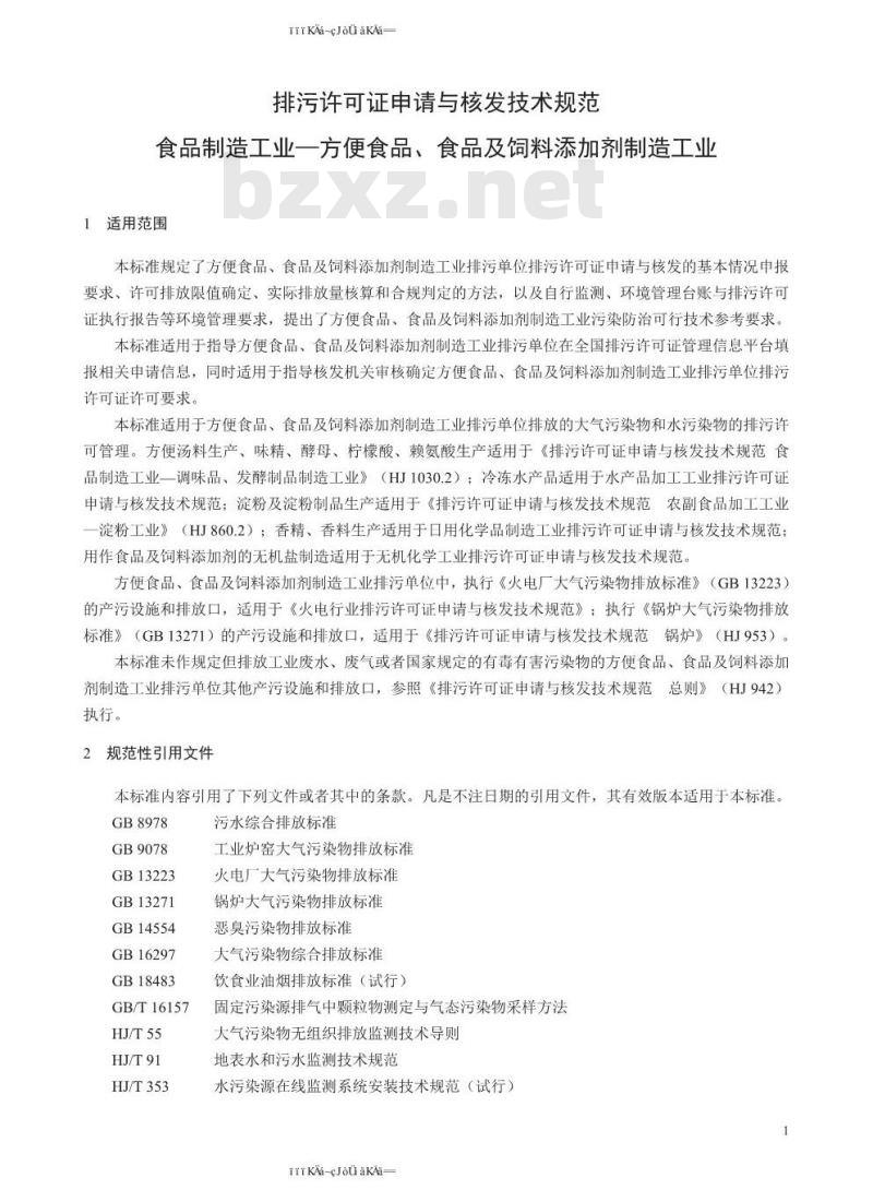 HJ 1030.3-2019 排污许可证申请与核发技术规范 食品制造工业—方便食品、食品及饲料添加剂制造工业