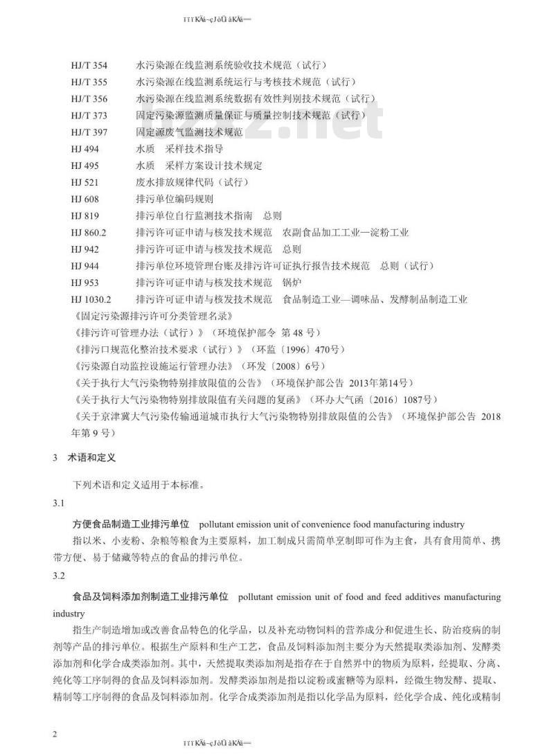 HJ 1030.3-2019 排污许可证申请与核发技术规范 食品制造工业—方便食品、食品及饲料添加剂制造工业