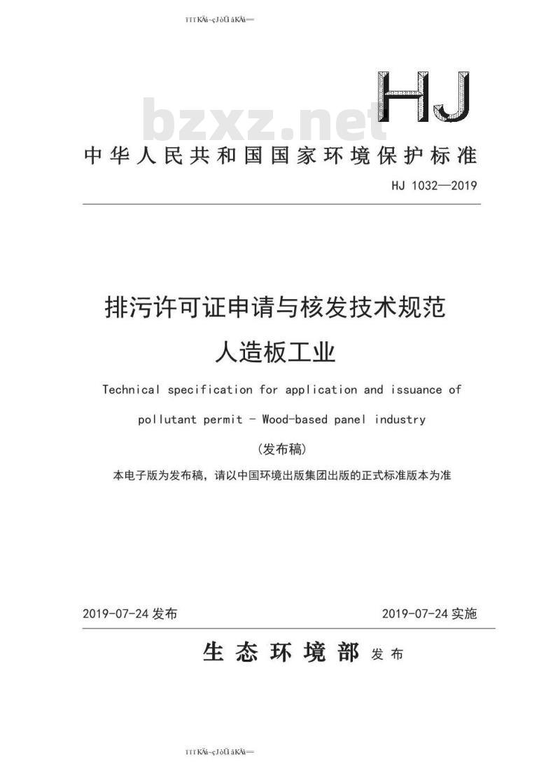 HJ 1032-2019 排污许可证申请与核发技术规范 人造板工业