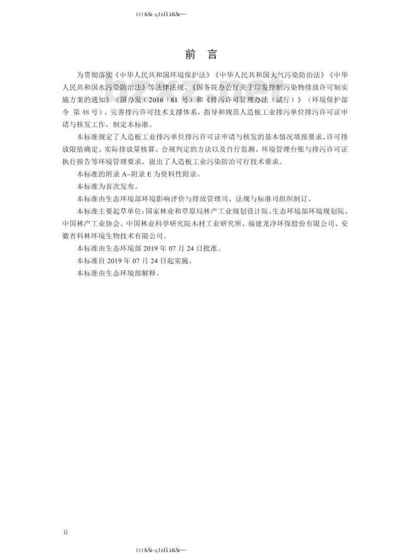HJ 1032-2019 排污许可证申请与核发技术规范 人造板工业