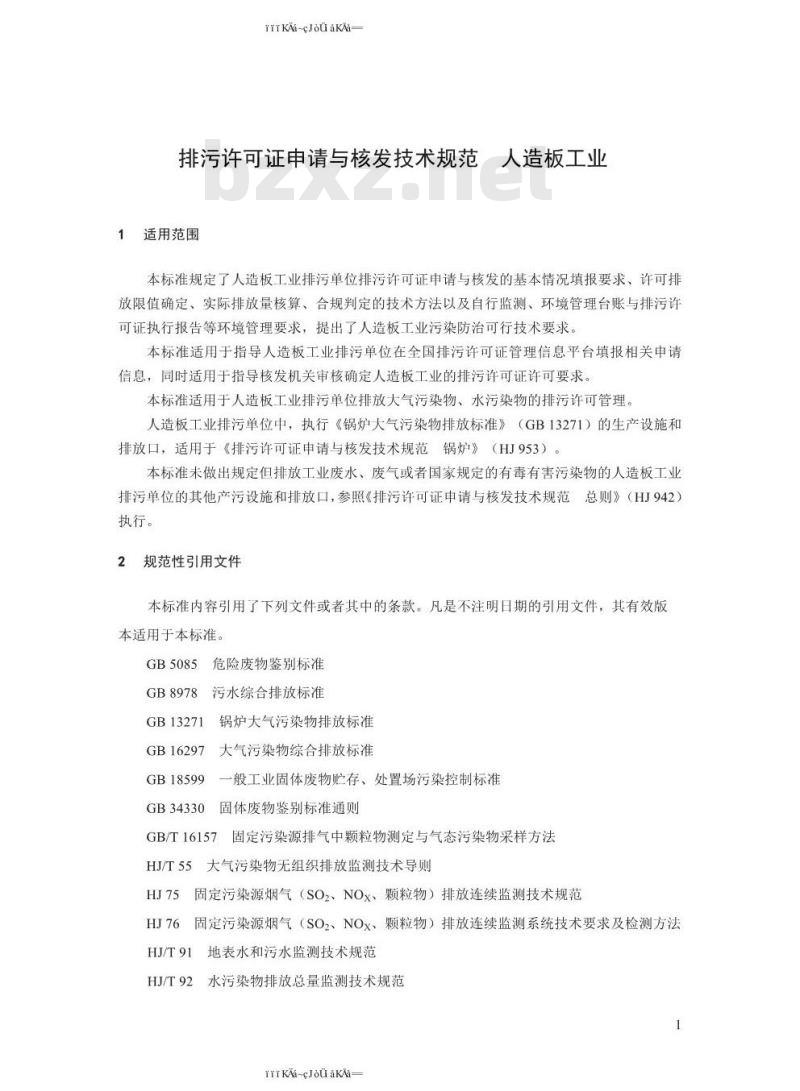 HJ 1032-2019 排污许可证申请与核发技术规范 人造板工业