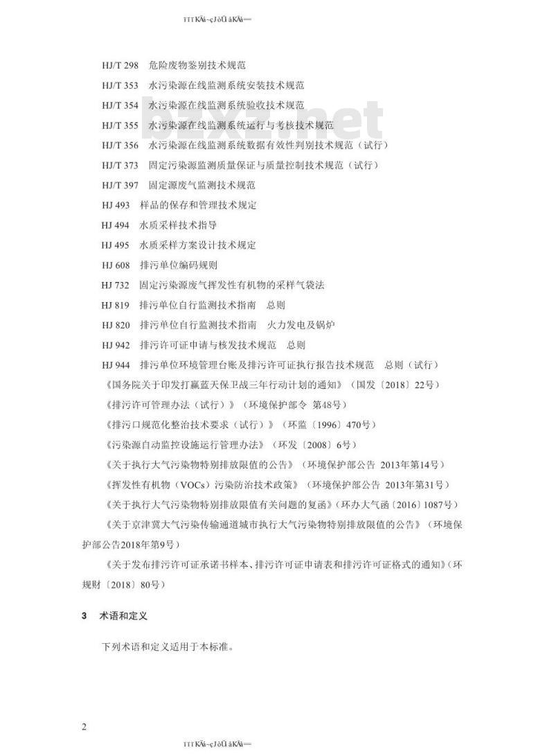 HJ 1032-2019 排污许可证申请与核发技术规范 人造板工业