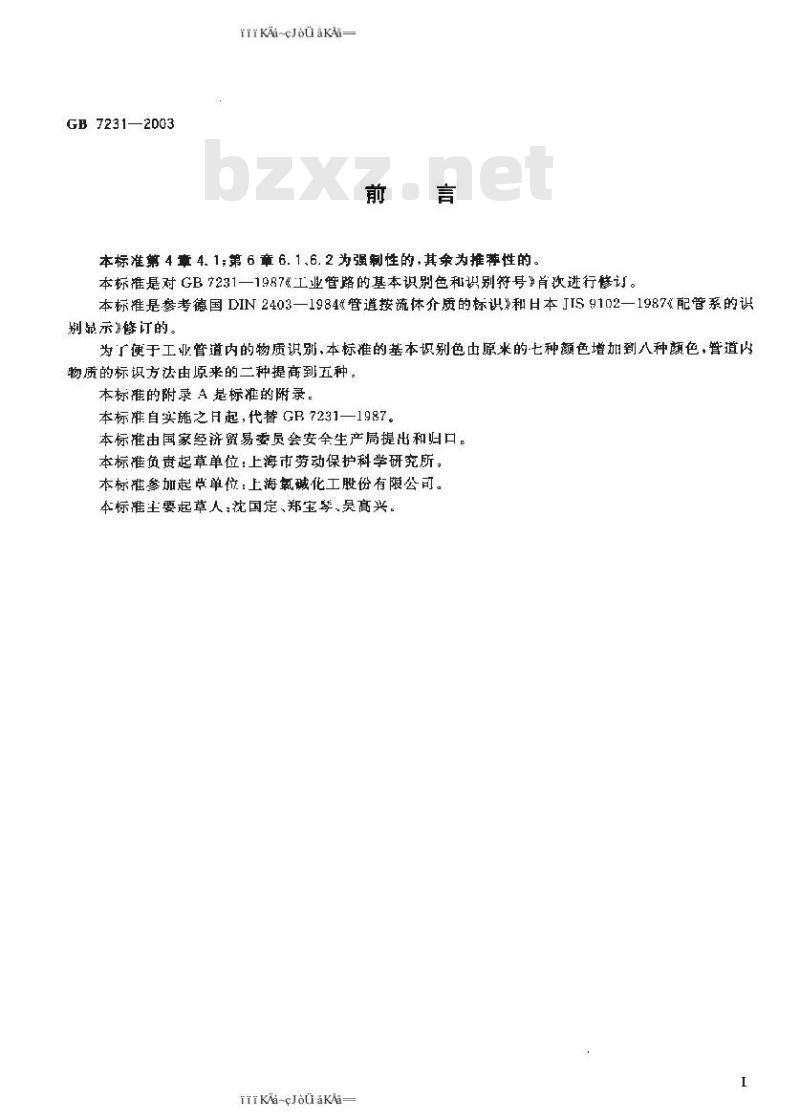 GB 7231-2003 工业管道的基本识别色、识别符号和安全标识