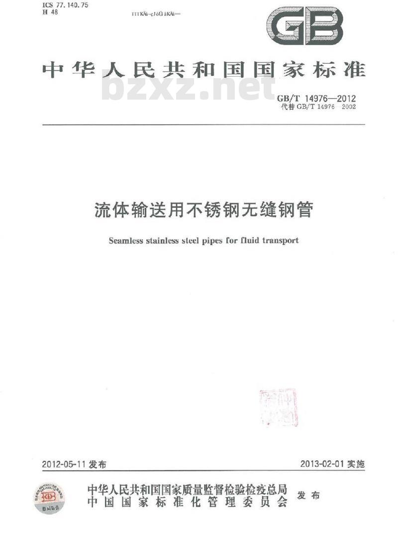 GB/T 14976-2012 流体输送用不锈钢无缝管