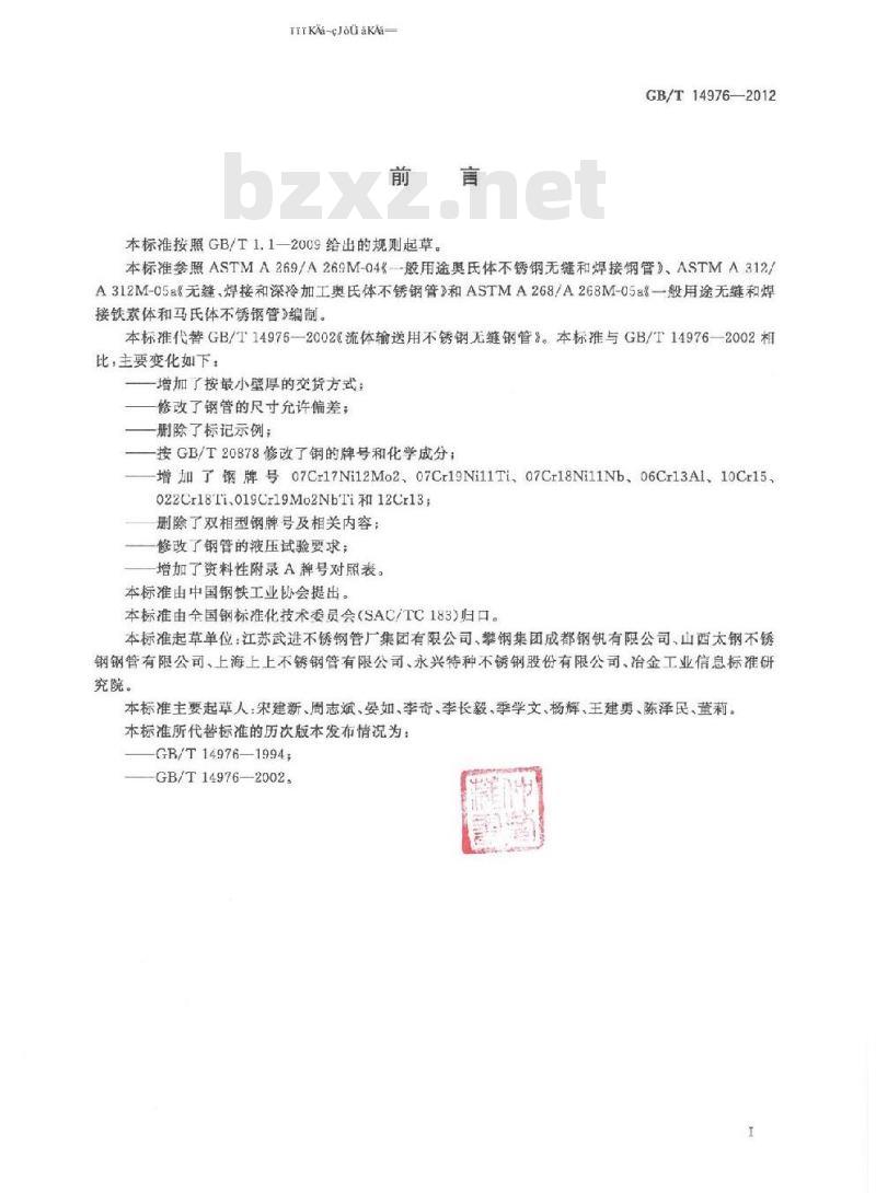 GB/T 14976-2012 流体输送用不锈钢无缝管