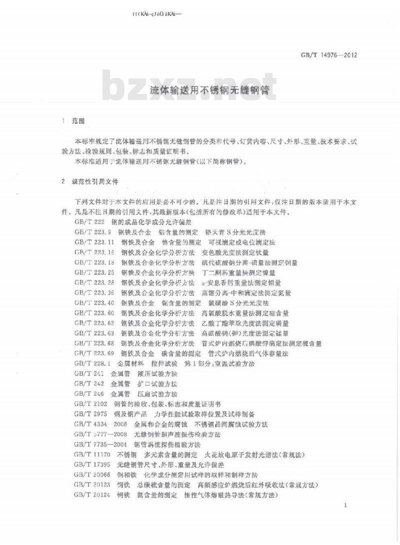 GB/T 14976-2012 流体输送用不锈钢无缝管
