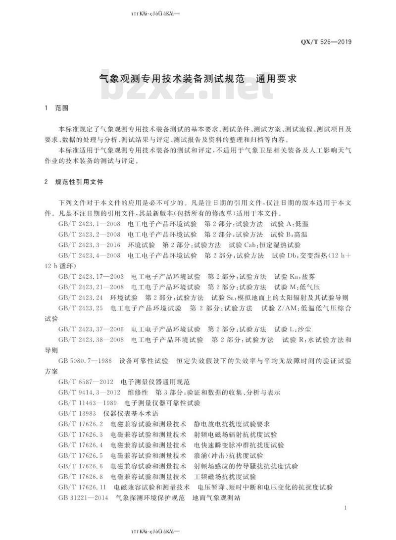 QX/T 526-2019 气象观测专用技术装备测试规范 通用要求