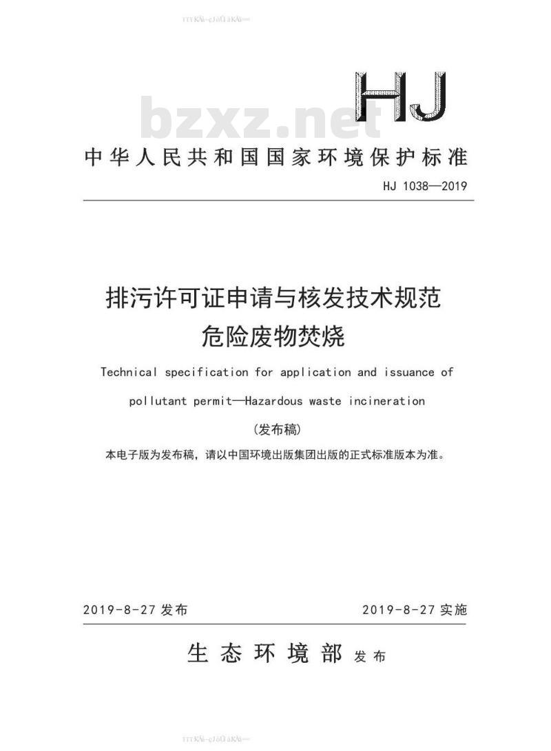 HJ 1038-2019 排污许可证申请与核发技术规范 危险废物焚烧