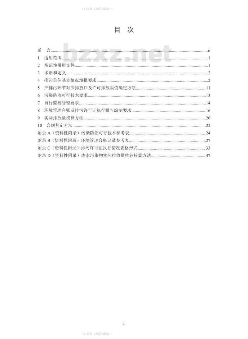 HJ 1038-2019 排污许可证申请与核发技术规范 危险废物焚烧
