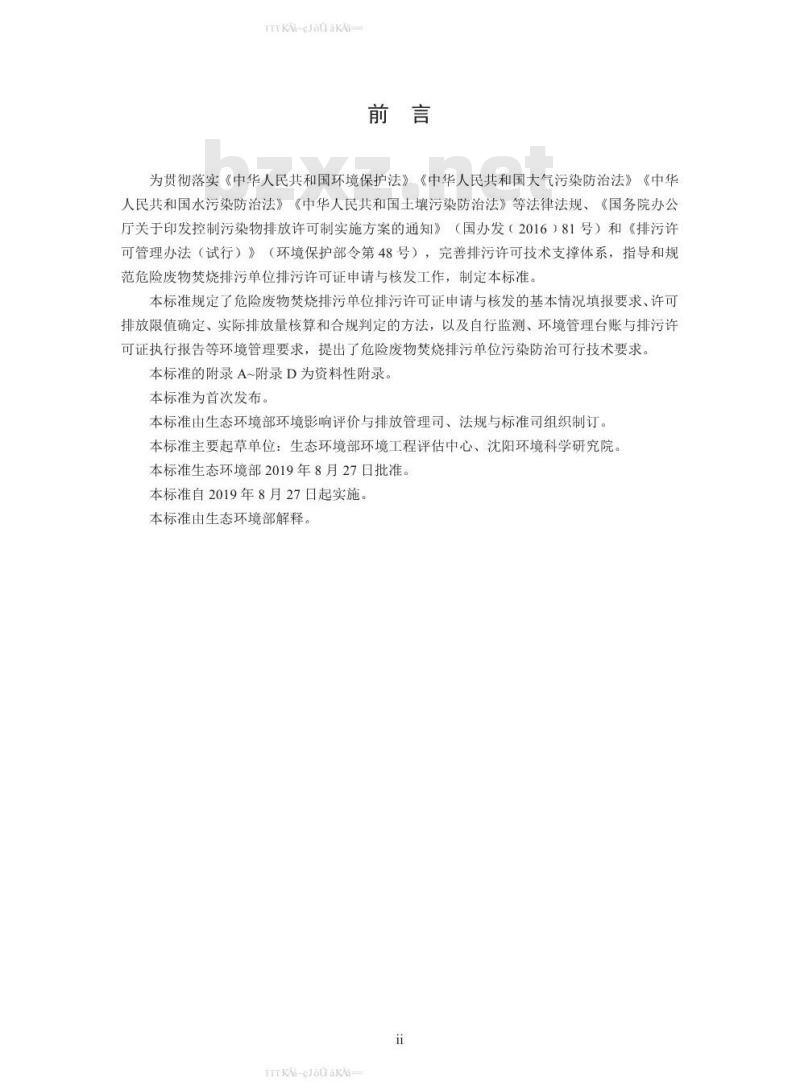 HJ 1038-2019 排污许可证申请与核发技术规范 危险废物焚烧