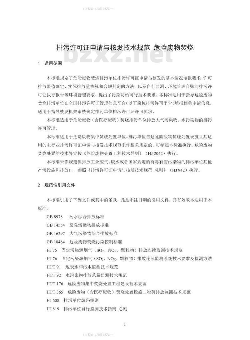 HJ 1038-2019 排污许可证申请与核发技术规范 危险废物焚烧
