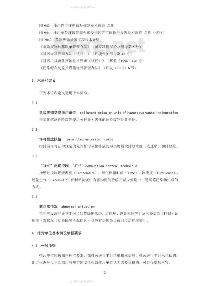 HJ 1038-2019 排污许可证申请与核发技术规范 危险废物焚烧