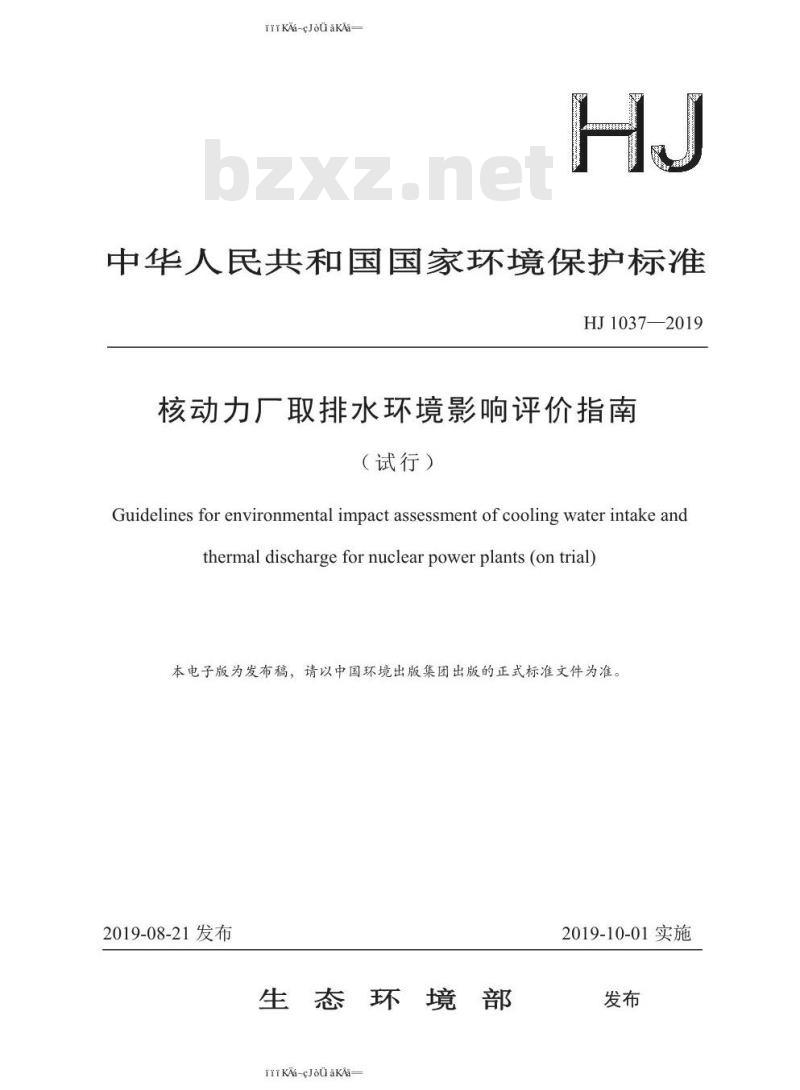 HJ 1037-2019 核动力厂取排水环境影响评价指南（试行）