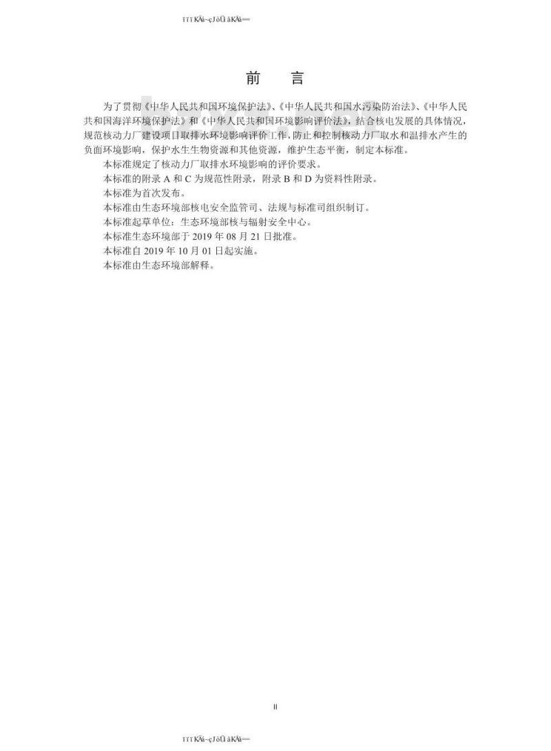 HJ 1037-2019 核动力厂取排水环境影响评价指南（试行）