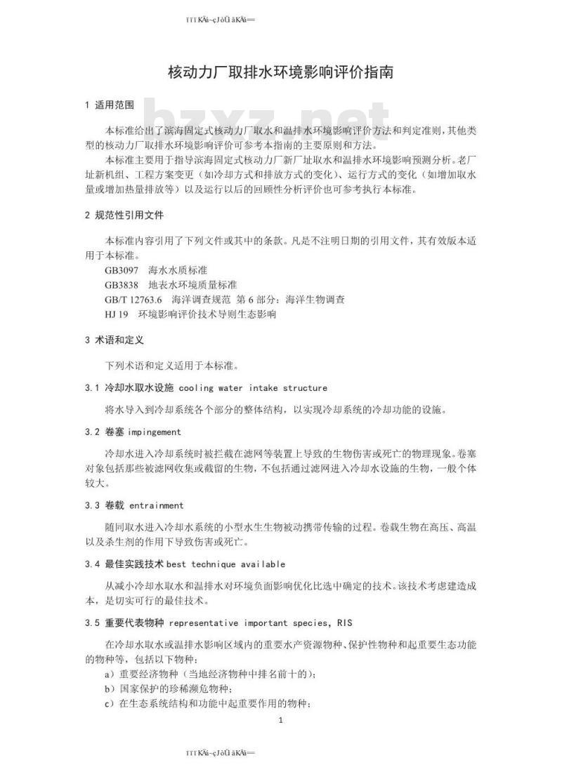 HJ 1037-2019 核动力厂取排水环境影响评价指南（试行）