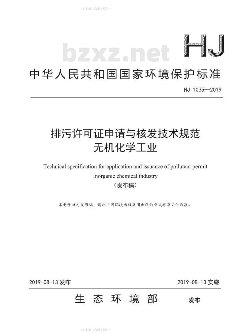 HJ 1035-2019 排污许可证申请与核发技术规范 无机化学工业
