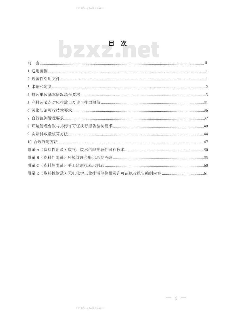 HJ 1035-2019 排污许可证申请与核发技术规范 无机化学工业