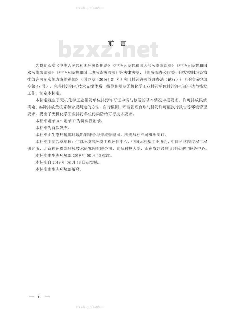 HJ 1035-2019 排污许可证申请与核发技术规范 无机化学工业