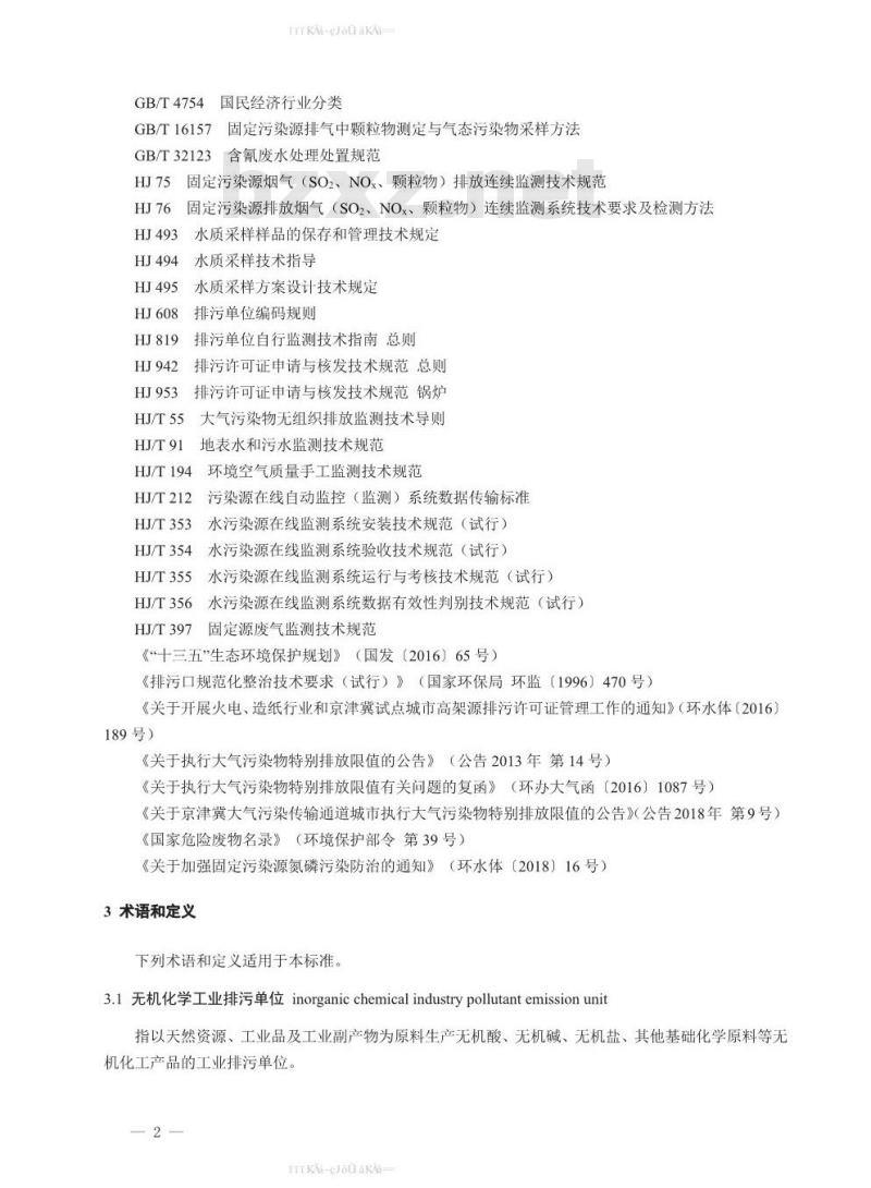 HJ 1035-2019 排污许可证申请与核发技术规范 无机化学工业
