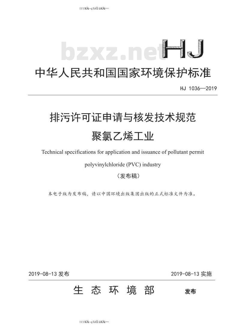 HJ 1036-2019 排污许可证申请与核发技术规范 聚氯乙烯工业